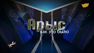 Документальный фильм &laquo;Арыс: как это было&raquo;