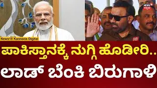 India To Attack Pakistan | ಪಾಕಿಸ್ತಾನಕ್ಕೆ ನುಗ್ಗಿ ಹೊಡೀರಿ ಎಂದ Santosh Lad | n18v