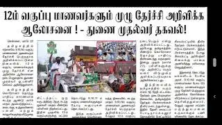 TN SCHOOL PUBLIC EXAM 2021 |12 TH STANDARD PUBLIC EXAM ALL PASS LATEST UPDATES | 12 STANDARD PASS |