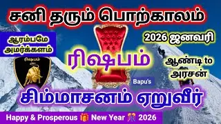 மேஷம் -  ஜனவரி மாத ராசி பலன்(01.01.2026  முதல் 31.01.2026 வரை) - Mesham - Bapu's JANUARY 2026