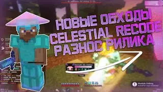 РАЗНОС РИЛИКА С ЧИТОМ CELESTIAL RECODE НОВАЯ КИЛЛАУРА ТОПОВЫЙ КФГ НА CELESTIAL