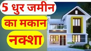 5 dhur ka house design ||  15 x 22 house plan || 5 धुर जमीन में घर नक्शा ||