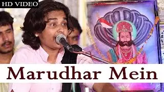 Marudhar Mein ((मरुधर में)) | Anil Dewra Song 2016 | Baba Ramdevji Live | New Rajasthani Songs