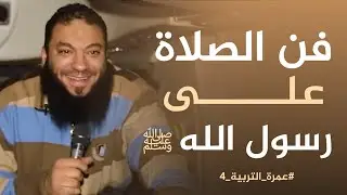 فن الصلاة على رسول الله ﷺ | #عمرة_التربية_4 | د . حازم شومان