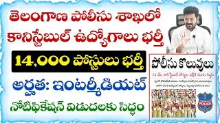 తెలంగాణ పోలీసు శాఖలో 14 వేల కానిస్టేబుల్ ఉద్యోగాలు భర్తీ | TG Police Constable Notification 2026