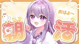 【朝活 / 雑談】初見さんいますか？👀「おはよ」聞かせて♫【 #家入えと 】