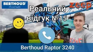«Дзвони-говори» 5-ти річний досвід користування обприскувач Berthoud Raptor