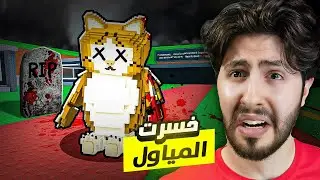 Steal a brainrot | 😞 سويت تحدي على المياول ونتصب علي