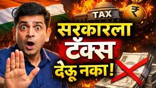 सामान्य माणसाने टॅक्स कसा वाचवावा? 8 सोपे मार्ग | Tax Saving Tips 2026 | Marathi