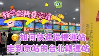 北車北捷遊走迷宮😱快速從捷運紅線出站走到👉京站的台北轉運站😊走捷徑👏👏🎉 Taipei MRT walk to Qsqare