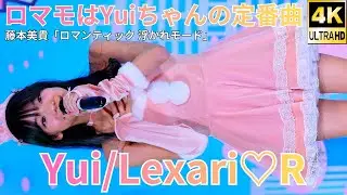②【4K/60p】Yui/Lexari♡R（Japanese idol singer and dancer Yui）「美少女全国お取り寄せライブ」2025年12月7日（日）