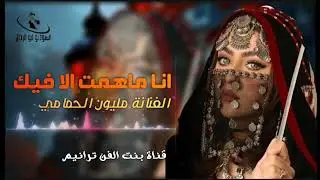 انا ماهمت الافيك _الفنانه مليون الحمامي_جديد 2025/بنت الفن ترانيم _من افضل الطرب تستحق مليون مشاهده 