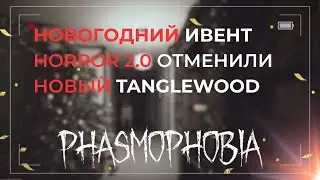РОЗЫГРЫШ + СОБЫТИЕ WINTER&rsquo;S JEST + ПЛАНЫ НА 2026 ГОД В PHASMOPHOBIA