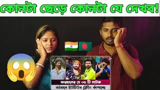 Indian Reaction 🇮🇳 Musfiq R. Farhan |Top 5 Natok |  | Popular scene | Bangla Natok