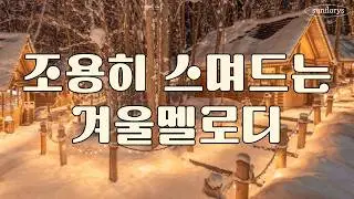 [playlist]❄️Тихие зимние мелодии🎵｜Эмоциональный, исцеляющий и уютный плейлист [Без рекламы]