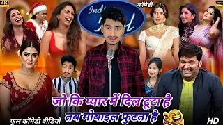 जो की प्यार में दिल टूटा है💔|tab mobile futata hai #Indian idol #professional show #trending #comedy