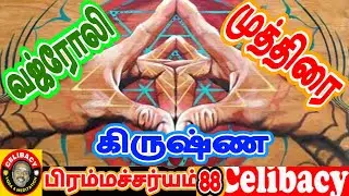 வஜ்ரோலி கிருஷ்ண முத்திரை For Yogis day 88