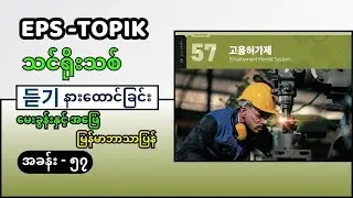 EPS Topik သင်ရိုးသစ် နားထောင်ခြင်း ခန်း ၅၇ (မြန်မာဘာသာပြန်) #eps_topik_exam #eps #epsသင်ရိုးသစ်