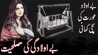 An Emotional Story of a Barren/Beulad  Lady in URDU