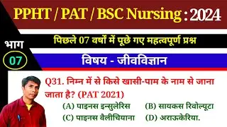 PPHT/PAT/BSC NURSING प्रैक्टिस सैट - 07 (2024) पिछले 7 वर्षों में पूछे गये महत्वपूर्ण प्रश्न ॥