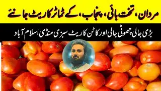 Pakistan | panjab | KPK | tomato auction updates | tomato wholesale prices market Islamabad