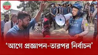 পুলিশকে আন্দোলনকারীরা, আগে নবম পে-স্কেলের প্রজ্ঞাপন, তারপর নির্বাচন হবে | Pay Scale Protest