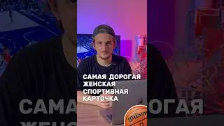 Коллекционная карточка за 660к #nba #wnba #баскетбол #коллекция #nike #найк #basketball #нба #adidas