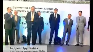Открытие завода немецкой компании RMA в ОЭЗ 'Алабуга'. RMA company plant opening ceremony.