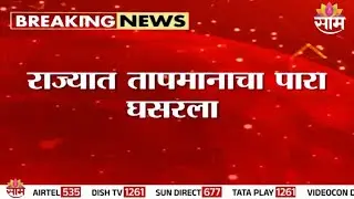 धुळ्यात तापमान 6 अंशावर, राज्यात हुडहुडी | Dhule News