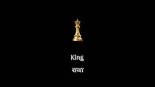 All Chess Pieces Name in English and Hindi || शतरंज के मोहरों के नाम || #shorts
