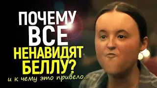 Белла Рамзи уходит из кино! Феномен самой 