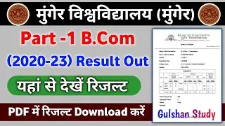 Munger University B.Com Part I (2020-23) Result Out | ऐसे चेक करें रिजल्ट | PDF में Download करें
