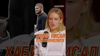 Хабиб  писал  задалбливал!#шортс #юмор #интервью