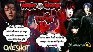 [OneShot][Vampire🦇Revenge]জন্ম জন্মানতrএকঅদ্ভুত প্রেমকাহানী@btsdramaworld-r9m @vkookbanglalovestory 