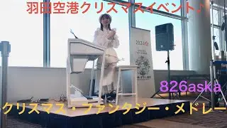 【826aska】クリスマス・ファンタジー・メドレー