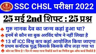 25 may 2022  2nd shift analysis | SSC CHSL Exam Review 2022 2nd shift