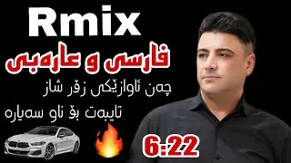 Remix Farsi u Arabic – Nariman Mahmood | Xoshtrin gorani  Treend shaz Music Zhwan adnan