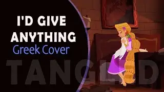 I'd Give Anything Greek Version Fandub - (Μαλλιά Κουβάρια η Σειρά - 3ος Κύκλος)