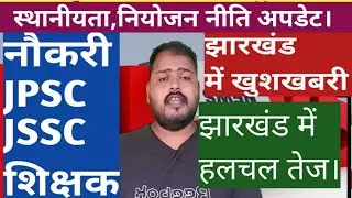 Jharkhand:New Job Updates In Jharkhand!Vacancy||New policy Of Job||JPSC |Jssc|नियोजन&zwnj; नीति#Jobpolicy