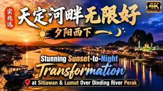 实兆远天定河畔无限好的夕阳西下 Sitiawan Tranquil Sunset Night Scenery View Over Dinding River Lumut Perak Malaysia