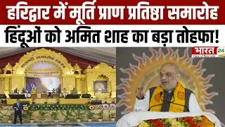 Amit Shah Speech: हरिद्वार में मूर्ति प्राण प्रतिष्ठा समारोह...हिंदूओं को अमित शाह का बड़ा तोहफा!