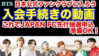 【BTS】入会手続き動画！BTS JAPAN OFFICIAL FANCLUBに入ろう！BTS JAPAN OFFICIAL FANCLUB会員先行抽選申込の準備OK！