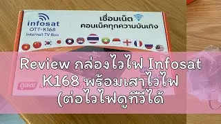 Review กล่องไวไฟ Infosat K168 พร้อมเสาไวไฟ (ต่อไวไฟดูทีวีได้เลย)