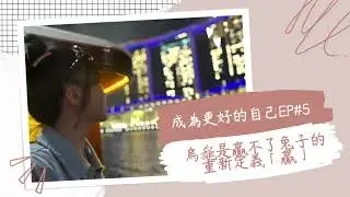 ★成為更好的自己EP#5★童話故事都是騙人的!烏龜永遠贏不了兔子 #重新定義贏