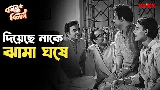 দিয়েছে নাকে ঝামা ঘষে | Basanta Bilap | Soumitra C, Anup K, Rabi G, Chinmoy Roy | Bengali Movie Scene