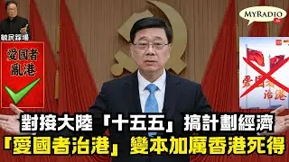 黃毓民 毓民踩場 260202 ep1763 p1 of 3 對接大陸「十五五」搞計劃經濟/「愛國者治港」變本加厲香港死得