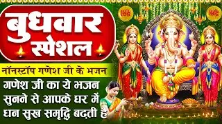 बुधवार स्पेशल : गणेश जी के भजन - आए गजानन गौरा जी के अंगना - श्री गणेश वंदना - Ganesh Ji Ke Bhajan