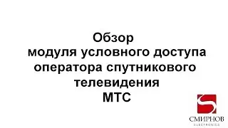 Обзор модуля условного доступа спутникового оператора МТС