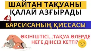 БАРСИСАНЫҢ ҚИССАСЫ|шайтан тақуаны қалай азғырады #аудиокітап #ислам