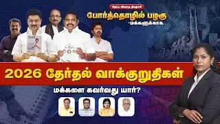 2026 தேர்தல் வாக்குறுதிகள் :  மக்களை கவர்வது யார்? | Debate Show | By The People